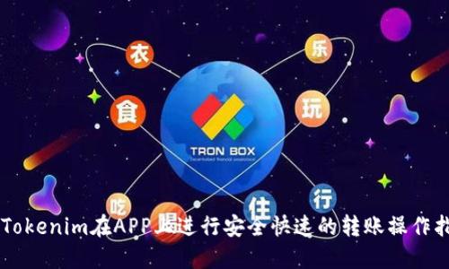 用Tokenim在APP上进行安全快速的转账操作指南