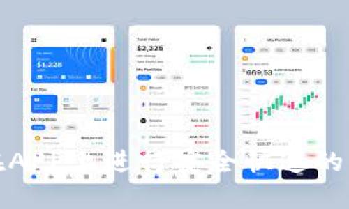 用Tokenim在APP上进行安全快速的转账操作指南