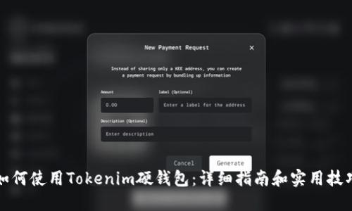 如何使用Tokenim硬钱包：详细指南和实用技巧