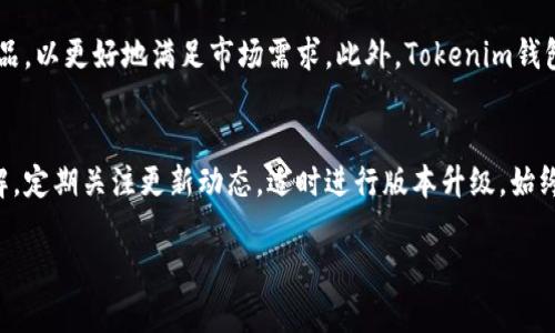   Tokenim钱包低版本下载：安全与便捷的选择 / 

 guanjianci Tokenim钱包, 低版本下载, 数字钱包, 区块链技术 /guanjianci 

## 内容主体大纲

1. **引言**
   - Tokenim钱包简介
   - 低版本下载的意义

2. **Tokenim钱包的主要功能**
   - 支持的数字资产
   - 钱包安全性
   - 用户友好界面

3. **低版本下载的优势**
   - 兼容性
   - 系统资源消耗
   - 用户习惯的适应

4. **如何安全下载Tokenim低版本**
   - 官方渠道
   - 第三方平台的风险
   - 下载步骤

5. **常见问题解答**
   - 低版本是否会影响安全性？
   - 下载后出现问题应如何处理？
   - 如何备份Tokenim钱包？
   - 转账速度与低版本的关系？
   - 如何升级Tokenim钱包？
   - 是否会新增功能？
   - 找回密码的步骤？

6. **结论**
   - Tokenim钱包的未来
   - 低版本的选择与建议

---

## 引言

### Tokenim钱包简介
Tokenim钱包是一款备受欢迎的数字钱包，广泛用于存储和管理多种加密货币。这款钱包以其简单易用的界面和强大的安全性赢得了用户的喜爱。它支持多种数字资产，使用户可以轻松进行交易、转账和资产管理。

### 低版本下载的意义
随着技术的不断更新，软件版本也会不断迭代。然而，并不是所有用户都愿意或能够适应新版本的改动，这使得低版本下载显得尤为重要。通过使用低版本，用户可以在熟悉的环境中进行操作，同时也能避免因新版本带来的兼容性问题。

---

## Tokenim钱包的主要功能

### 支持的数字资产
Tokenim钱包支持多种主流数字资产，包括但不限于比特币（BTC）、以太坊（ETH）、瑞波币（XRP）等。用户能够在一个平台上便捷地管理多种加密货币，提升资产管理的效率。

### 钱包安全性
安全性是Tokenim钱包的重要特点之一。该钱包采用多重安全机制，如私钥加密、两步验证等，确保用户的资产安全不受威胁。即使在网络攻击频发的当前环境下，Tokenim钱包也为用户提供了一定的保护。

### 用户友好界面
Tokenim钱包设计了一个用户友好的界面，方便不同技术水平的用户使用。即使是初学者，也可以轻松上手，完成转账、收款等基本操作。同时，钱包内置的教程和帮助信息，进一步降低了用户的使用门槛。

---

## 低版本下载的优势

### 兼容性
低版本的Tokenim钱包可能与用户的设备系统提供更好的兼容性，这样用户可以在旧设备上顺利运行而不需升级系统，满足了不同用户的需求。

### 系统资源消耗
新版本的软件往往需要更多的系统资源，而低版本则对硬件的需求较低。这对于一些资源配置不足的用户来说，低版本无疑是更合适的选择，可以在保证基本功能的情况下减少资源占用。

### 用户习惯的适应
很多用户已经习惯了低版本的操作界面和功能设置，突如其来的更新可能让他们感到困惑。坚持使用低版本能够帮助用户继续在熟悉的环境中进行操作，降低学习成本。

---

## 如何安全下载Tokenim低版本

### 官方渠道
下载Tokenim低版本最安全的方式是通过其官方网站。这确保了获取的软件是正规、安全的，从而有效避免下载安装恶意软件的风险。

### 第三方平台的风险
在许多第三方平台上，也可以找到Tokenim低版本的下载链接，但这类下载存在潜在风险。很多时候，这些第三方渠道可能发布的是不安全或经过篡改的版本，给用户的资产安全带来隐患。

### 下载步骤
1. 访问Tokenim官方网站。br
2. 找到“下载”或“版本历史”页面。br
3. 选择需要的低版本，点击下载链接。br
4. 根据设备提示完成安装。

---

## 常见问题解答

### 低版本是否会影响安全性？
低版本的软件的安全性通常取决于开发者对其维护的程度。如果开发者仍然对低版本进行定期的安全更新和补丁，那么其安全性可能不会比高版本差。然而，如果低版本久未更新，则可能因为无法获取最新的安全防护而变得脆弱。

### 下载后出现问题应如何处理？
如果在下载和使用低版本的Tokenim钱包过程中遇到问题，首先应查看官方网站或用户支持平台，寻找相关的解决方案。如果问题依然存在，建议尝试清除缓存或重新安装。此外，用户可以在相关的社区或论坛寻求帮助，很多时候其他用户会分享他们的解决经验。

### 如何备份Tokenim钱包？
备份Tokenim钱包非常重要，以防丢失或无法访问钱包。用户应定期导出钱包的私钥和助记词，并安全地存储在离线的环境中。为了增强安全性，可以把备份信息分散存储在多个安全位置，例如加密USB等。

### 转账速度与低版本的关系？
转账速度主要受到网络和区块链状态的影响，与钱包的版本关系不大。低版本可能在用户界面上并不如新版本流畅，但在处理基本的转账请求时，一般不会影响速度。如果遇到转账延迟，能够考虑检查网络连接或选择合适的转账费用以提升速度。

### 如何升级Tokenim钱包？
用户可以通过访问Tokenim官方网站获取新版本下载并进行安装，建议在安装前备份现有钱包的数据，以防出现不可逆的损失。此外，在升级前，了解新版本的改变和新增功能也是十分重要的，这可以帮助用户迅速适应界面的变化。

### 是否会新增功能？
通常，新版本的发布会包含一些新的功能，而低版本的Tokenim钱包则可能因为功能更新的缺失而止步于较早的界面和功能设置。因此，用户需要根据实际的使用需求判断是否保留低版本，或适时进行升级以体验新功能。

### 找回密码的步骤？
如果用户忘记Tokenim钱包的密码，通常可以通过相关的恢复选项进行重设。在钱包内，用户需要寻找“忘记密码”或“找回密码”的选项，通常会要求提供与钱包关联的邮箱或手机号。然后，用户需要按照收到的邮件或短信中的说明进行操作，从而找回访问权限。

---

## 结论

### Tokenim钱包的未来
随着区块链技术的不断发展，Tokenim钱包的功能将不断拓展。用户需求的多样化将推动开发者不断改进产品，以更好地满足市场需求。此外，Tokenim钱包可能会加入更多的跨链支持，增强用户的交易便利性。

### 低版本的选择与建议
虽然低版本Tokenim钱包在某些情况下可能更适合特定用户，但建议用户在安全性和便利性之间找到最优解。定期关注更新动态，适时进行版本升级，始终确保自身资产的安全和操作的高效。

以上为基于提问内容的3600字相关解答，希望能帮助到你！如有其他问题，请及时询问。