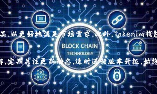   Tokenim钱包低版本下载：安全与便捷的选择 / 

 guanjianci Tokenim钱包, 低版本下载, 数字钱包, 区块链技术 /guanjianci 

## 内容主体大纲

1. **引言**
   - Tokenim钱包简介
   - 低版本下载的意义

2. **Tokenim钱包的主要功能**
   - 支持的数字资产
   - 钱包安全性
   - 用户友好界面

3. **低版本下载的优势**
   - 兼容性
   - 系统资源消耗
   - 用户习惯的适应

4. **如何安全下载Tokenim低版本**
   - 官方渠道
   - 第三方平台的风险
   - 下载步骤

5. **常见问题解答**
   - 低版本是否会影响安全性？
   - 下载后出现问题应如何处理？
   - 如何备份Tokenim钱包？
   - 转账速度与低版本的关系？
   - 如何升级Tokenim钱包？
   - 是否会新增功能？
   - 找回密码的步骤？

6. **结论**
   - Tokenim钱包的未来
   - 低版本的选择与建议

---

## 引言

### Tokenim钱包简介
Tokenim钱包是一款备受欢迎的数字钱包，广泛用于存储和管理多种加密货币。这款钱包以其简单易用的界面和强大的安全性赢得了用户的喜爱。它支持多种数字资产，使用户可以轻松进行交易、转账和资产管理。

### 低版本下载的意义
随着技术的不断更新，软件版本也会不断迭代。然而，并不是所有用户都愿意或能够适应新版本的改动，这使得低版本下载显得尤为重要。通过使用低版本，用户可以在熟悉的环境中进行操作，同时也能避免因新版本带来的兼容性问题。

---

## Tokenim钱包的主要功能

### 支持的数字资产
Tokenim钱包支持多种主流数字资产，包括但不限于比特币（BTC）、以太坊（ETH）、瑞波币（XRP）等。用户能够在一个平台上便捷地管理多种加密货币，提升资产管理的效率。

### 钱包安全性
安全性是Tokenim钱包的重要特点之一。该钱包采用多重安全机制，如私钥加密、两步验证等，确保用户的资产安全不受威胁。即使在网络攻击频发的当前环境下，Tokenim钱包也为用户提供了一定的保护。

### 用户友好界面
Tokenim钱包设计了一个用户友好的界面，方便不同技术水平的用户使用。即使是初学者，也可以轻松上手，完成转账、收款等基本操作。同时，钱包内置的教程和帮助信息，进一步降低了用户的使用门槛。

---

## 低版本下载的优势

### 兼容性
低版本的Tokenim钱包可能与用户的设备系统提供更好的兼容性，这样用户可以在旧设备上顺利运行而不需升级系统，满足了不同用户的需求。

### 系统资源消耗
新版本的软件往往需要更多的系统资源，而低版本则对硬件的需求较低。这对于一些资源配置不足的用户来说，低版本无疑是更合适的选择，可以在保证基本功能的情况下减少资源占用。

### 用户习惯的适应
很多用户已经习惯了低版本的操作界面和功能设置，突如其来的更新可能让他们感到困惑。坚持使用低版本能够帮助用户继续在熟悉的环境中进行操作，降低学习成本。

---

## 如何安全下载Tokenim低版本

### 官方渠道
下载Tokenim低版本最安全的方式是通过其官方网站。这确保了获取的软件是正规、安全的，从而有效避免下载安装恶意软件的风险。

### 第三方平台的风险
在许多第三方平台上，也可以找到Tokenim低版本的下载链接，但这类下载存在潜在风险。很多时候，这些第三方渠道可能发布的是不安全或经过篡改的版本，给用户的资产安全带来隐患。

### 下载步骤
1. 访问Tokenim官方网站。br
2. 找到“下载”或“版本历史”页面。br
3. 选择需要的低版本，点击下载链接。br
4. 根据设备提示完成安装。

---

## 常见问题解答

### 低版本是否会影响安全性？
低版本的软件的安全性通常取决于开发者对其维护的程度。如果开发者仍然对低版本进行定期的安全更新和补丁，那么其安全性可能不会比高版本差。然而，如果低版本久未更新，则可能因为无法获取最新的安全防护而变得脆弱。

### 下载后出现问题应如何处理？
如果在下载和使用低版本的Tokenim钱包过程中遇到问题，首先应查看官方网站或用户支持平台，寻找相关的解决方案。如果问题依然存在，建议尝试清除缓存或重新安装。此外，用户可以在相关的社区或论坛寻求帮助，很多时候其他用户会分享他们的解决经验。

### 如何备份Tokenim钱包？
备份Tokenim钱包非常重要，以防丢失或无法访问钱包。用户应定期导出钱包的私钥和助记词，并安全地存储在离线的环境中。为了增强安全性，可以把备份信息分散存储在多个安全位置，例如加密USB等。

### 转账速度与低版本的关系？
转账速度主要受到网络和区块链状态的影响，与钱包的版本关系不大。低版本可能在用户界面上并不如新版本流畅，但在处理基本的转账请求时，一般不会影响速度。如果遇到转账延迟，能够考虑检查网络连接或选择合适的转账费用以提升速度。

### 如何升级Tokenim钱包？
用户可以通过访问Tokenim官方网站获取新版本下载并进行安装，建议在安装前备份现有钱包的数据，以防出现不可逆的损失。此外，在升级前，了解新版本的改变和新增功能也是十分重要的，这可以帮助用户迅速适应界面的变化。

### 是否会新增功能？
通常，新版本的发布会包含一些新的功能，而低版本的Tokenim钱包则可能因为功能更新的缺失而止步于较早的界面和功能设置。因此，用户需要根据实际的使用需求判断是否保留低版本，或适时进行升级以体验新功能。

### 找回密码的步骤？
如果用户忘记Tokenim钱包的密码，通常可以通过相关的恢复选项进行重设。在钱包内，用户需要寻找“忘记密码”或“找回密码”的选项，通常会要求提供与钱包关联的邮箱或手机号。然后，用户需要按照收到的邮件或短信中的说明进行操作，从而找回访问权限。

---

## 结论

### Tokenim钱包的未来
随着区块链技术的不断发展，Tokenim钱包的功能将不断拓展。用户需求的多样化将推动开发者不断改进产品，以更好地满足市场需求。此外，Tokenim钱包可能会加入更多的跨链支持，增强用户的交易便利性。

### 低版本的选择与建议
虽然低版本Tokenim钱包在某些情况下可能更适合特定用户，但建议用户在安全性和便利性之间找到最优解。定期关注更新动态，适时进行版本升级，始终确保自身资产的安全和操作的高效。

以上为基于提问内容的3600字相关解答，希望能帮助到你！如有其他问题，请及时询问。