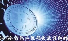 USDT冷钱包二维码收款详细