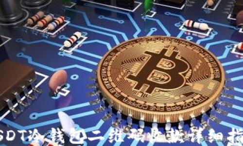 
USDT冷钱包二维码收款详细指南