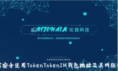   如何安全使用TokenTokenI