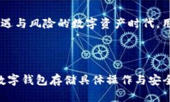 baioti比特币存储指南：如