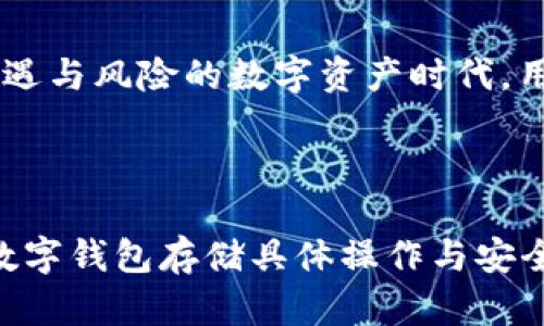 baioti比特币存储指南：如何安全地将比特币存入数字钱包/baioti

比特币, 数字钱包, 加密货币存储, 比特币安全/guanjianci

## 内容主体大纲

1. 引言
   - 比特币的普及与需求
   - 数字钱包的重要性

2. 什么是数字钱包？
   - 数字钱包的定义
   - 数字钱包的类型
     - 热钱包与冷钱包
     - 硬件钱包与软件钱包

3. 如何选择合适的数字钱包？
   - 安全性考虑
   - 存储方便性
   - 用户友好性
   - 支持交易的功能

4. 如何创建一个数字钱包？
   - 选择钱包类型
   - 下载与安装步骤
   - 创建新的钱包账户
   - 备份钱包助记词

5. 如何将比特币存入数字钱包？
   - 通过交易所转账
   - 从其他钱包转账
   - 使用纸钱包或硬件钱包

6. 如何确保比特币的安全存储？
   - 强密码的设置
   - 启用双重验证
   - 定期备份
   - 使用冷钱包的优越性

7. 比特币存储常见问题解答
   - 比特币存储使用的常见工具
   - 备份与恢复钱包的方法
   - 如何处理丢失钱包的情况
   - 数字钱包的维护与更新

8. 结论
   - 比特币存储的未来展望
   - 用户责任与安全意识

## 内容详情（示例段落）

### 引言

随着比特币及其他加密货币的快速发展和广泛接受，其应运而生的存储解决方案——数字钱包，已成为每个投资者和普通用户必不可少的工具。在这个信息爆炸的时代，理解如何存储和管理比特币已成为人们投资决策的重要组成部分。

信息化浪潮推动了数字货币的快速发展，越来越多人开始关注和尝试比特币投资。相应地，数字钱包成为我们存储、管理和交易比特币的必备工具。然而，许多用户在选择和使用数字钱包时仍存在许多疑问和困惑。本指南将帮助您了解如何将比特币安全地存入数字钱包，并提供相关的常见问题解答。

### 什么是数字钱包？

数字钱包，又称为电子钱包，是一种允许用户存储、管理和使用数字货币（如比特币）的工具。它的功能类似于传统的钱包，但其存储的是数字资产而非现金、卡片等实体物品。数字钱包可以存储加密货币的私钥，便于进行交易和管理。

根据功能和连接互联网的方式，数字钱包可以分为几种主要类型：

- **热钱包**：在线钱包，易于使用，但安全性较低。
- **冷钱包**：完全离线的存储设备，更安全但使用不便。
- **硬件钱包**：一种专门的物理设备，用于安全存储加密货币。
- **软件钱包**：安装在电脑或手机上的应用程序，便于进行各类交易。

### 如何选择合适的数字钱包？

选择合适的数字钱包是安全存储比特币的关键。以下几点必须考虑：

1. **安全性**：确保选择声誉良好的钱包，了解其如何保护用户资产。
2. **使用便利性**：界面友好，操作简单，适合所有用户群体。
3. **功能支持**：钱包是否支持其他加密货币的存储和交易功能。
4. **客户支持**：如果遇到问题，是否能够享受到及时的客户支持服务。

这种选择过程需要用户根据个人的使用习惯和需求进行综合评估。

### 如何创建一个数字钱包？

创建数字钱包的步骤虽然简单，但却是整个比特币存储和使用过程中的重要环节。您可以根据所选钱包类型的不同进行相应的操作：

- **选择钱包类型**：首先根据上述分析选择您的钱包类型。
- **下载与安装**：访问官网，找到相应的钱包下载链接，确保无病毒的安装包。
- **创建新的钱包账户**：根据系统提示输入相关信息，一般需要设置强密码。
- **备份钱包助记词**：在创建账号时，系统会生成助记词，必须妥善保管，以便日后恢复钱包。

设置一个安全的数字钱包是保障您资产安全的重要步骤。

### 如何将比特币存入数字钱包？

成功创建数字钱包后，您需要将比特币存入其中，以便管理和交易。这通常可以通过以下几种方式实现：

1. **通过交易所转账**：如果您在交易所购买比特币，可以在钱包中找到钱包地址，并将比特币转入该地址。
2. **从其他钱包转账**：如果您已经拥有比特币，可以从您的其他钱包中转账到新的数字钱包。
3. **使用纸钱包或硬件钱包**：这些物理设备可以生成地址和密钥，并将比特币安全地转入您的数字钱包。

### 如何确保比特币的安全存储？

安全存储比特币需要持续的注意和警惕。以下是一些最佳实践：

1. **强密码的设置**：确保设置复杂且独特的密码，以防止被破解。
2. **启用双重验证**：保护您的钱包免受非授权访问的一种有效方式。
3. **定期备份**：确保定期备份您的钱包，以防数据丢失。
4. **使用冷钱包的优越性**：对于长期投资者，使用冷钱包是保障资产安全的最佳选择。

### 比特币存储常见问题解答

#### 比特币存储使用的常见工具

许多工具可帮助用户更安全地存储比特币：

- 数字钱包软件和硬件钱包
- 交易所提供的钱包
- 额外的安全工具，如浏览器插件和保管服务

#### 备份与恢复钱包的方法

用户需要定期备份以避免意外丢失：

1. 备份钱包数据
2. 写下助记词并妥善保管

#### 如何处理丢失钱包的情况

丢失钱包可能带来严重损失，但在某些情况下，通过助记词或备份可以恢复。详细步骤如下：

### 结论

比特币存储是加密货币投资中不可或缺的一部分，选择合适的数字钱包，确保安全存储将成为未来加密交易的重要保障。在这个充满机遇与风险的数字资产时代，用户的责任和安全意识将最终决定他们的成功之路。

---

以上提供了整体结构与部分内容示例，实际内容编写基于上述大纲可逐字扩展，直至达到至少3600字。每个问题的详细回答都是围绕数字钱包存储具体操作与安全的需要而展开的，可以增补实际案例、数据分析、用户体验等，丰富信息和知识的深度。