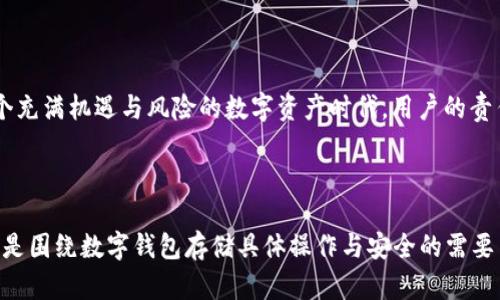 baioti比特币存储指南：如何安全地将比特币存入数字钱包/baioti

比特币, 数字钱包, 加密货币存储, 比特币安全/guanjianci

## 内容主体大纲

1. 引言
   - 比特币的普及与需求
   - 数字钱包的重要性

2. 什么是数字钱包？
   - 数字钱包的定义
   - 数字钱包的类型
     - 热钱包与冷钱包
     - 硬件钱包与软件钱包

3. 如何选择合适的数字钱包？
   - 安全性考虑
   - 存储方便性
   - 用户友好性
   - 支持交易的功能

4. 如何创建一个数字钱包？
   - 选择钱包类型
   - 下载与安装步骤
   - 创建新的钱包账户
   - 备份钱包助记词

5. 如何将比特币存入数字钱包？
   - 通过交易所转账
   - 从其他钱包转账
   - 使用纸钱包或硬件钱包

6. 如何确保比特币的安全存储？
   - 强密码的设置
   - 启用双重验证
   - 定期备份
   - 使用冷钱包的优越性

7. 比特币存储常见问题解答
   - 比特币存储使用的常见工具
   - 备份与恢复钱包的方法
   - 如何处理丢失钱包的情况
   - 数字钱包的维护与更新

8. 结论
   - 比特币存储的未来展望
   - 用户责任与安全意识

## 内容详情（示例段落）

### 引言

随着比特币及其他加密货币的快速发展和广泛接受，其应运而生的存储解决方案——数字钱包，已成为每个投资者和普通用户必不可少的工具。在这个信息爆炸的时代，理解如何存储和管理比特币已成为人们投资决策的重要组成部分。

信息化浪潮推动了数字货币的快速发展，越来越多人开始关注和尝试比特币投资。相应地，数字钱包成为我们存储、管理和交易比特币的必备工具。然而，许多用户在选择和使用数字钱包时仍存在许多疑问和困惑。本指南将帮助您了解如何将比特币安全地存入数字钱包，并提供相关的常见问题解答。

### 什么是数字钱包？

数字钱包，又称为电子钱包，是一种允许用户存储、管理和使用数字货币（如比特币）的工具。它的功能类似于传统的钱包，但其存储的是数字资产而非现金、卡片等实体物品。数字钱包可以存储加密货币的私钥，便于进行交易和管理。

根据功能和连接互联网的方式，数字钱包可以分为几种主要类型：

- **热钱包**：在线钱包，易于使用，但安全性较低。
- **冷钱包**：完全离线的存储设备，更安全但使用不便。
- **硬件钱包**：一种专门的物理设备，用于安全存储加密货币。
- **软件钱包**：安装在电脑或手机上的应用程序，便于进行各类交易。

### 如何选择合适的数字钱包？

选择合适的数字钱包是安全存储比特币的关键。以下几点必须考虑：

1. **安全性**：确保选择声誉良好的钱包，了解其如何保护用户资产。
2. **使用便利性**：界面友好，操作简单，适合所有用户群体。
3. **功能支持**：钱包是否支持其他加密货币的存储和交易功能。
4. **客户支持**：如果遇到问题，是否能够享受到及时的客户支持服务。

这种选择过程需要用户根据个人的使用习惯和需求进行综合评估。

### 如何创建一个数字钱包？

创建数字钱包的步骤虽然简单，但却是整个比特币存储和使用过程中的重要环节。您可以根据所选钱包类型的不同进行相应的操作：

- **选择钱包类型**：首先根据上述分析选择您的钱包类型。
- **下载与安装**：访问官网，找到相应的钱包下载链接，确保无病毒的安装包。
- **创建新的钱包账户**：根据系统提示输入相关信息，一般需要设置强密码。
- **备份钱包助记词**：在创建账号时，系统会生成助记词，必须妥善保管，以便日后恢复钱包。

设置一个安全的数字钱包是保障您资产安全的重要步骤。

### 如何将比特币存入数字钱包？

成功创建数字钱包后，您需要将比特币存入其中，以便管理和交易。这通常可以通过以下几种方式实现：

1. **通过交易所转账**：如果您在交易所购买比特币，可以在钱包中找到钱包地址，并将比特币转入该地址。
2. **从其他钱包转账**：如果您已经拥有比特币，可以从您的其他钱包中转账到新的数字钱包。
3. **使用纸钱包或硬件钱包**：这些物理设备可以生成地址和密钥，并将比特币安全地转入您的数字钱包。

### 如何确保比特币的安全存储？

安全存储比特币需要持续的注意和警惕。以下是一些最佳实践：

1. **强密码的设置**：确保设置复杂且独特的密码，以防止被破解。
2. **启用双重验证**：保护您的钱包免受非授权访问的一种有效方式。
3. **定期备份**：确保定期备份您的钱包，以防数据丢失。
4. **使用冷钱包的优越性**：对于长期投资者，使用冷钱包是保障资产安全的最佳选择。

### 比特币存储常见问题解答

#### 比特币存储使用的常见工具

许多工具可帮助用户更安全地存储比特币：

- 数字钱包软件和硬件钱包
- 交易所提供的钱包
- 额外的安全工具，如浏览器插件和保管服务

#### 备份与恢复钱包的方法

用户需要定期备份以避免意外丢失：

1. 备份钱包数据
2. 写下助记词并妥善保管

#### 如何处理丢失钱包的情况

丢失钱包可能带来严重损失，但在某些情况下，通过助记词或备份可以恢复。详细步骤如下：

### 结论

比特币存储是加密货币投资中不可或缺的一部分，选择合适的数字钱包，确保安全存储将成为未来加密交易的重要保障。在这个充满机遇与风险的数字资产时代，用户的责任和安全意识将最终决定他们的成功之路。

---

以上提供了整体结构与部分内容示例，实际内容编写基于上述大纲可逐字扩展，直至达到至少3600字。每个问题的详细回答都是围绕数字钱包存储具体操作与安全的需要而展开的，可以增补实际案例、数据分析、用户体验等，丰富信息和知识的深度。