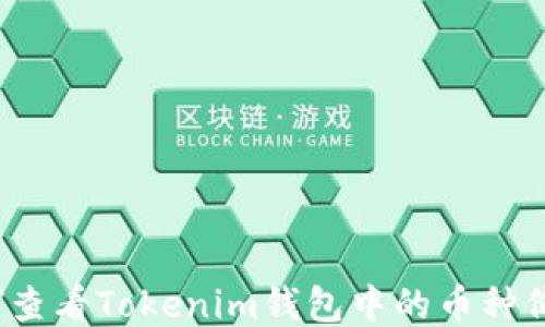 
如何查看Tokenim钱包中的币种价格？