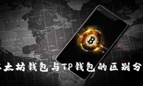 以太坊钱包与TP钱包的区别分析