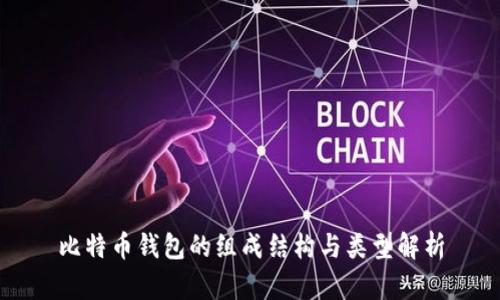 比特币钱包的组成结构与类型解析