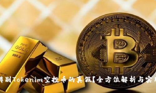 如何辨别Tokenim空投币的真假？全方位解析与实用技巧