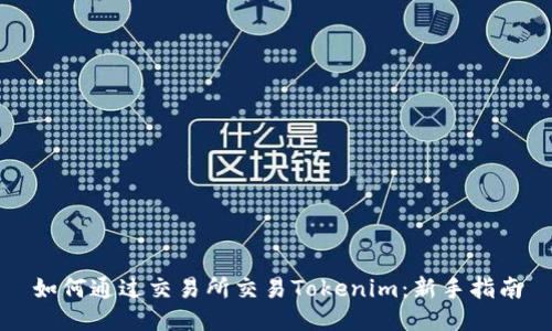 如何通过交易所交易Tokenim:新手指南