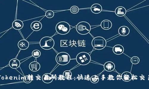 Tokenim转交易所教程:快速上手教你轻松交易
