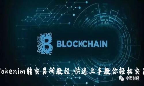 Tokenim转交易所教程：快速上手教你轻松交易