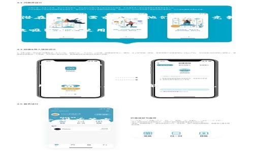 关于“tokenim中国网络可以用吗”的问题，可以从多个角度来讨论，包括技术可行性、法律合规性、用户体验等。以下是对此问题的详细分析与探讨。

1. Tokenim在中国的技术可行性

Tokenim是一种基于区块链技术的去中心化应用，它是否能够在中国网络中使用，首先取决于其技术架构和访问合规性。在技术上，Tokenim平台需要能够适应中国的网络环境，同时其服务器是否在境内或境外也对其可用性产生影响。如果Tokenim的服务服务器位于国境外，可能会受到防火长城（GFW）的影响，从而导致访问不便或完全无法访问。


另一个技术方面是网络的稳定性和速度。假如Tokenim在中国提供服务，但其延迟和掉线情况严重，那么用户体验也会受到影响。为此，一些项目可能会考虑在中国建立本地服务器，以提升访问速度和稳定性。


2. Tokenim在中国的法律合规性

中国对区块链和去中心化应用的监管政策相对严格，许多区块链项目需要遵循国家的相关法律法规。因此，Tokenim在中国的使用需要关注其法律合规性，是否会涉及到ICO（首次代币发行）监管、数据存储的安全性以及用户隐私保护等法律风险。根据现行法规，未经批准的代币交易和受监管的金融活动在中国是被禁止的，这意味着Tokenim需要非常谨慎地设计其中的金融机制，以确保符合政策要求。


此外，Tokenim的内容和功能是否涉及敏感话题也会影响其在中国的使用。中国政府对于互联网内容和金融活动的监管非常严格，任何违规行为都可能导致平台被关闭或者用户面临法律责任。


3. 用户体验问题

即使Tokenim技术和法律上都没有问题，用户体验依然是一个不可忽视的话题。对于许多普通用户来说，区块链技术仍然显得复杂和陌生，如何能让普通用户顺利使用Tokenim是一个重要考虑。此外，平台的使用界面是否友好、功能是否直观、教育和培训资料是否充足都是影响用户体验的关键因素。如果大多数用户在使用Tokenim时感到困惑，可能会导致用户的快速流失。


同时，因为技术更新和维护，Tokenim是否能够持续提供良好的客户支持也是用户体验的重要部分。特别是在中国市场，用户对客服的反应速度和解决问题的能力有较高的期待。


4. Tokenim的市场需求与竞争对手

市场需求也是决定Tokenim在中国能否成功的一个重要因素。目前，中国的区块链市场正在快速发展，但竞争同样激烈。因此，Tokenim需要对现有市场需求进行深入的调查研究，了解潜在用户的需求，以及他们对现有竞争产品的看法，并据此调整自己的市场策略。


分析竞争对手也是必不可少的一步。Tokenim需要了解其他类似产品的功能、优势和劣势，从而找出自身的差异化和市场定位。只有在用户发现Tokenim有独特价值的情况下，才能有效吸引用户使用。


5. Tokenim的未来展望

如果Tokenim能够有效解决上述问题，有潜力在中国市场取得成功，它的未来展望将是值得关注的。考虑到中国政府对区块链技术的重视，Tokenim的发展也可能会得到政策上的支持。此外，随着用户对去中心化技术认知的提升，Tokenim的用户基数可能会不断扩大。


然而，未来的发展也伴随着不确定性。技术的快速迭代、监管政策的变化、用户需求的不断演变都可能对Tokenim的未来产生影响。保持灵活性、快速响应市场变化，将是Tokenim在中国成功的一个关键因素。


6. 如何使用Tokenim？

为了解决普通用户在使用Tokenim时可能遇到的困难，有必要提供详细的使用指南。这包括账户注册的步骤、如何进行交易、如何存取资产、如何通过平台提供的工具进行市场分析等。使用指南应该，并尽可能配合图示，以确保用户能够顺利上手。


同时，给予用户关于Tokenim使用的反馈机制也很重要，用户可以通过反馈来帮助平台不断和提升其服务质量，从而增强用户粘性。


7. Tokenim在中国的推广策略

为了让Tokenim在中国市场取得成功，制定有效的推广策略是必要的。这可以包括线上推广，例如通过社交媒体、投资论坛、科技媒体等渠道宣传，同时线下活动也很重要，能够通过行业峰会、讲座等方式提高项目的曝光度。


此外，在与本地合作伙伴的联手，以及通过品牌联合推广或优惠活动吸引用户，都是极为有效的推广手段。尤其在初始阶段，可以考虑通过一些激励措施来吸引用户注册和使用。


总之，Tokenim在中国能否成功，将取决于技术的可行性、法律合规性、用户体验、市场需求、未来展望、使用方式以及推广策略的综合表现。通过深入探讨这些方面，有助于更全面的了解Tokenim在中国发展的潜力和挑战。