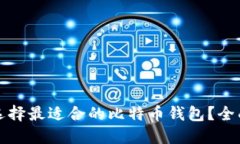 如何选择最适合的比特币