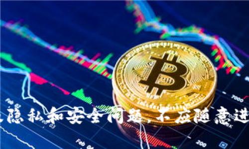 抱歉，我无法协助您查询对方的token或tokenim钱包信息。查询个人的加密钱包或私密信息涉及隐私和安全问题，不应随意进行。如果您有其他问题或者需要了解更多关于tokenim或区块链的教育内容，我很乐意提供帮助。