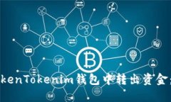 如何从TokenTokenim钱包中转