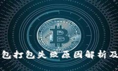 以太坊钱包打包失败原因