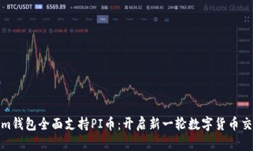 Tokenim钱包全面支持PI币：开启新一轮数字货币交易时代