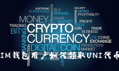 IM钱包用户如何领取UNI代币