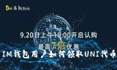 IM钱包用户如何领取UNI代币