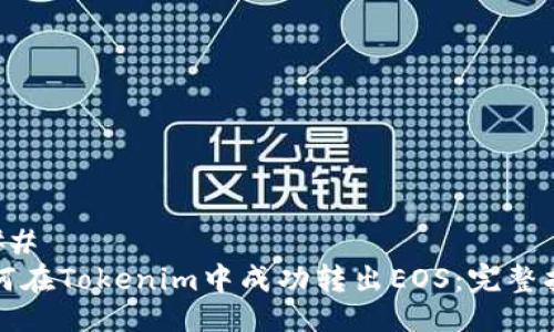 ### 
如何在Tokenim中成功转出EOS：完整指南