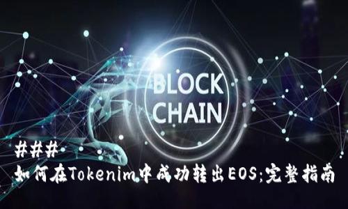 ###
如何在Tokenim中成功转出EOS:完整指南