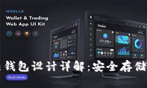 比特币冷热钱包设计详解：安全存储与使用指南