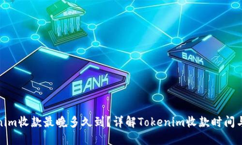 Tokenim收款最晚多久到？详解Tokenim收款时间与流程