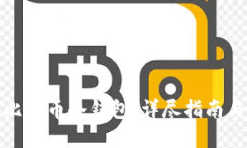 如何自制比特币冷钱包：详尽指南与实用技巧