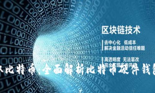 如何安全提取比特币:全面解析比特币硬件钱包的提现步骤