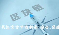USDT易币付钱包官方下载指