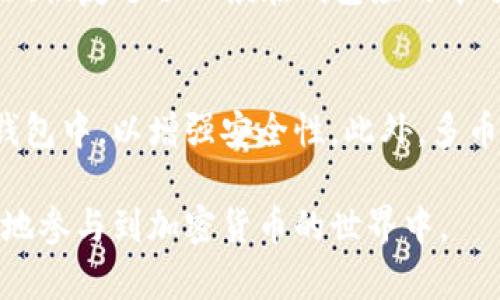 比特币钱包下载指南：在哪里找到安全可靠的钱包？

比特币钱包, 下载比特币钱包, 钱包安全性, 比特币存储/guanjianci

内容大纲
1. 引言
   - 什么是比特币钱包
   - 为什么需要比特币钱包

2. 比特币钱包的类型
   - 热钱包与冷钱包的区别
   - 具体钱包类型介绍

3. 如何下载比特币钱包
   - 官方渠道下载
   - 第三方应用商店

4. 选择合适的钱包
   - 钱包的安全性
   - 用户友好性
   - 支持的功能

5. 比特币钱包的安装与设置
   - 详细下载步骤
   - 钱包的初始设置

6. 使用比特币钱包的注意事项
   - 私钥保护
   - 防范网络钓鱼

7. 总结与建议
   - 选择钱包的建议
   - 未来发展趋势

引言
比特币钱包是用于存储、发送和接收比特币等加密货币的重要工具。在加密货币迅速普及的今天，越来越多的人开始关注如何下载和使用比特币钱包。本文将详细介绍什么是比特币钱包、下载途径以及如何选择和使用比特币钱包。

比特币钱包的类型
比特币钱包根据其功能和安全性主要分为热钱包和冷钱包。热钱包是指连接互联网的钱包，适合频繁交易，但安全性相对较低；冷钱包则是指不直接连接互联网的设备，如硬件钱包或纸钱包，适合长期存储，但使用相对繁琐。

如何下载比特币钱包
下载比特币钱包的方式主要有两个：一是通过钱包官网官方下载，二是通过各大应用商店（如Google Play、App Store）下载安装。选择官方渠道可以确保钱包的安全性。

选择合适的钱包
在选择比特币钱包时，需要考虑多个因素，包括钱包的安全性、用户友好性、以及是否支持多种功能等。许多钱包都提供了多种安全措施，如双重身份验证、冷存储等功能。

比特币钱包的安装与设置
下载完成后，用户需要按照钱包提供的步骤进行安装。一般来说，安装过程包括创建新钱包、备份私钥/助记词等，这些都非常重要，一定要妥善保管。

使用比特币钱包的注意事项
在日常使用比特币钱包时，保持警惕是非常重要的。用户需要确保自己的私钥不被泄露，并且防范网络钓鱼和其他针对数字货币的诈骗活动。

总结与建议
选择合适的比特币钱包可以保护你的资产安全。随着加密货币的普及，钱包的种类和功能也在不断发展。希望本文能为你下载和使用比特币钱包提供帮助。

---

### 相关问题及详细介绍

1. 比特币钱包的类型有什么区别？
比特币钱包主要分为热钱包和冷钱包，每种钱包各自有其优缺点。热钱包是在网络上运行的程序或应用，适合频繁交易，但安全性较差，一旦遭受黑客攻击，用户资金可能会面临风险。常见的热钱包有网站钱包和移动应用。而冷钱包则是完全离线的钱包，如硬件钱包或纸钱包，适合长期存储比特币，安全性更高，但不适合快速交易。

2. 如何安全下载比特币钱包？
下载比特币钱包时，用户应始终选择官网进行下载，避免通过论坛或不明链接下载，可能存在的风险包括恶意软件和假冒应用。使用前应阅读用户评价，了解钱包的安全性和用户体验。建议用户检查钱包是否开源，开源项目透明度更高，易于检查漏洞和恶意代码。确保下载的版本是最新的，以获取所有安全补丁和功能更新。

3. 如何为我的比特币钱包设置安全措施？
设置比特币钱包的安全措施是确保资产安全的关键步骤。首先，用户需要设置强密码，并定期更换。其次，启用双重认证功能，可以有效降低账户被盗的风险。此外，定期备份钱包的私钥或助记词，并将其存储在安全的位置，例如使用USB闪存盘存储在物理安全的地方，或在纸上写下来保存在银行保险箱中。

4. 使用比特币钱包的最佳实践是什么？
使用比特币钱包的最佳实践包括定期检查账户和交易记录，以确保没有异常活动。同时，用户应避免在公共网络中使用钱包，尽可能选择VPN来增加安全性。在进行交易时，最好在小额交易后确认交易流程是否顺利再进行大额交易。此外，保持软件更新，以修复可能的安全漏洞，也应引起重视。

5. 使用比特币钱包容易遭遇哪些风险？
用户在使用比特币钱包时，常见风险包括黑客攻击、恶意软件、网络钓鱼、丢失私钥等。黑客攻击可能导致资金被盗；恶意软件可能监视用户的操作，盗取敏感信息；网络钓鱼则通过伪装网站诱导用户输入个人信息。丢失私钥将导致无法访问钱包中的资金，因此保持私钥安全和备份非常重要。

6. 如何恢复我的比特币钱包？
如果用户丢失对比特币钱包的访问权限，恢复钱包的唯一方法就是使用备份的助记词或私钥。助记词通常由12到24个单词组成，用户在创建钱包时会被提示备份。恢复过程一般在钱包应用中进行，用户需要选择恢复钱包选项，按照提示输入助记词。如果找到了私钥，同样可以在钱包软件中导入，以恢复对比特币的访问。

7. 比特币钱包的未来发展趋势是什么？
随着区块链技术的不断发展，比特币钱包也在不断升级。未来钱包的发展趋势包括更高的安全性和可用性。生物识别技术如指纹识别、面部识别将更普遍应用于钱包中，以增强安全性。此外，多币种钱包的盛行也会继续增加，用户将在一个钱包中管理多种加密货币。用户体验将不断提升，钱包界面更加友好，附加功能如自动备份、交易提醒等将更为普及。 

总体来说，下载和使用比特币钱包并非难事，但关键是要了解其功能与风险，并遵从安全最佳实践。希望通过本文能让你更清晰地了解比特币钱包，助你安全愉快地参与到加密货币的世界中。