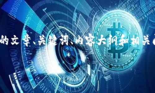 为了为您提供一个关于“下载TokenTokenIm钱包地址”的文章、关键词、内容大纲和相关问题，我将生成所有必要的部分。以下是您所请求的内容：

如何安全下载TokenTokenIm钱包地址？全面指南