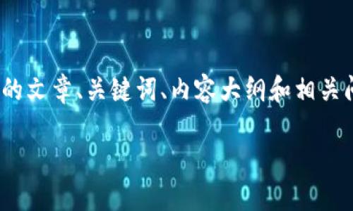 为了为您提供一个关于“下载TokenTokenIm钱包地址”的文章、关键词、内容大纲和相关问题，我将生成所有必要的部分。以下是您所请求的内容：

如何安全下载TokenTokenIm钱包地址？全面指南