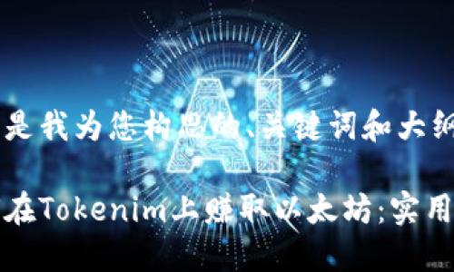 以下是我为您构思的、关键词和大纲：

如何在Tokenim上赚取以太坊：实用指南