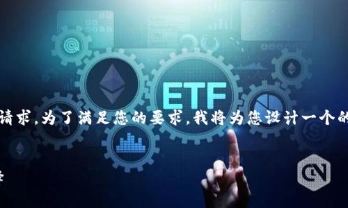 这是一个关于“USDT钱包最新版下载地址”的请求。为了满足您的要求，我将为您设计一个的、相关关键词，以及一个内容大纲和相关问题。


如何下载USDT钱包最新版：安全与便利的选择