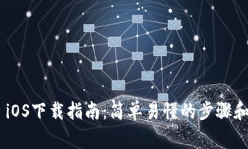 Tokenim iOS下载指南：简单易懂的步骤和注意事项