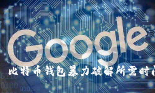 ### 比特币钱包暴力破解所需时间分析