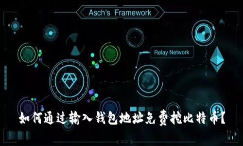 如何通过输入钱包地址免费挖比特币?