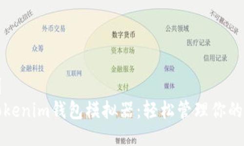 私人定制
Token.tokenim钱包模拟器：轻松管理你的数字资产
