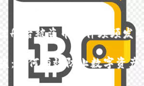 统计显示，Tokenim 注册后被盗币案件频频发生，如何有效避免损失？

Tokenim注册后币被盗：如何有效防止数字资产损失？