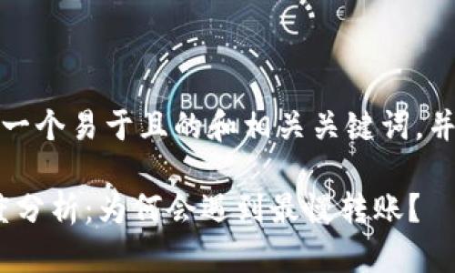 在此，我们将创建一个易于且的和相关关键词，并且拟定内容大纲。

Tokenim转账速度分析：为何会遇到最慢转账？