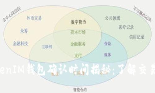 TokenTokenIM钱包确认时间揭秘：了解交易确认过程