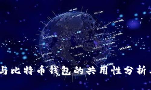 USDT钱包与比特币钱包的共用性分析与应用指南