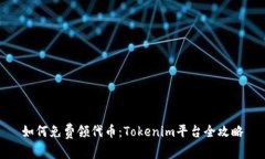 如何免费领代币：Tokenim平