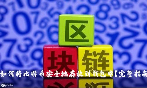 如何将比特币安全地存放到钱包中？完整指南