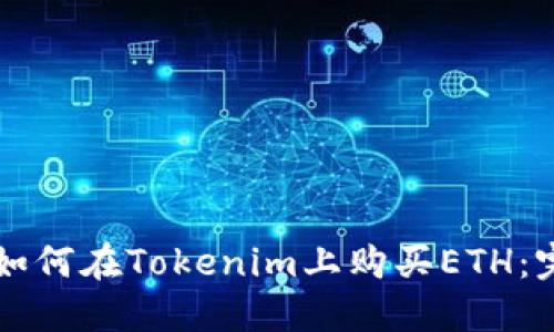 ### 如何在Tokenim上购买ETH：完整指南