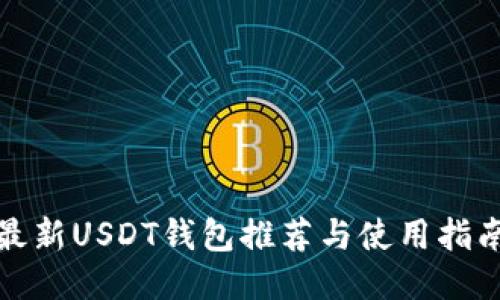 最新USDT钱包推荐与使用指南